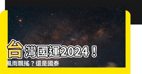 2024中國國運|【2024國運預測】最新2024國運預測出爐 命理師揭秘大選後國運。